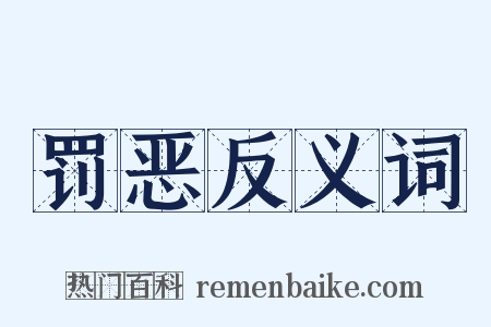 罚恶反义词是什么意思的图片